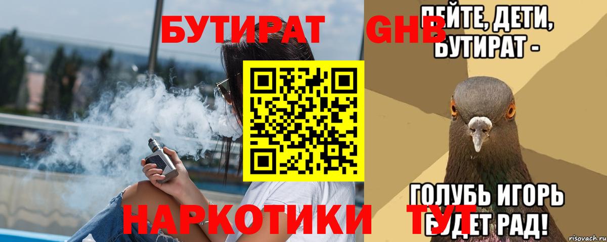 Бутират Butirat Видное