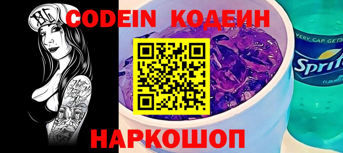 Codein напиток Lean (лин) Видное